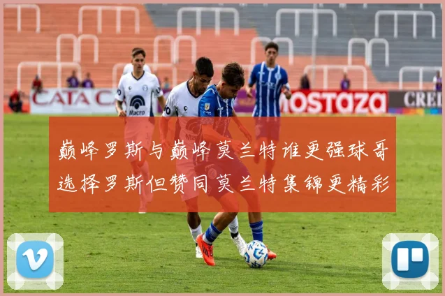 巅峰罗斯与巅峰莫兰特谁更强球哥选择罗斯但赞同莫兰特集锦更精彩