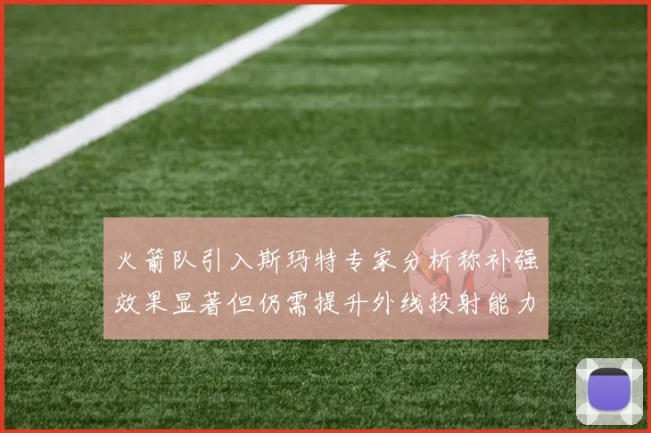火箭队引入斯玛特专家分析称补强效果显著但仍需提升外线投射能力