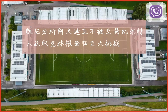 凯记分析阿夫迪亚不被交易凯尔特人获取克林根面临巨大挑战