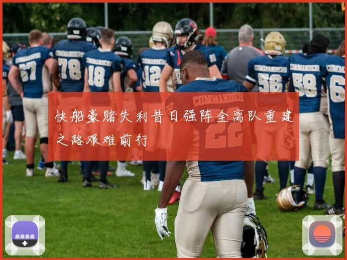 快船豪赌失利昔日强阵全离队重建之路艰难前行